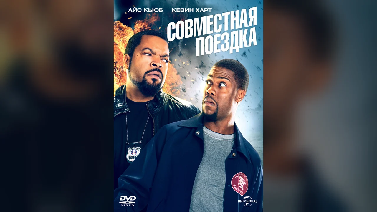 Фильм Совместная поездка (2013)