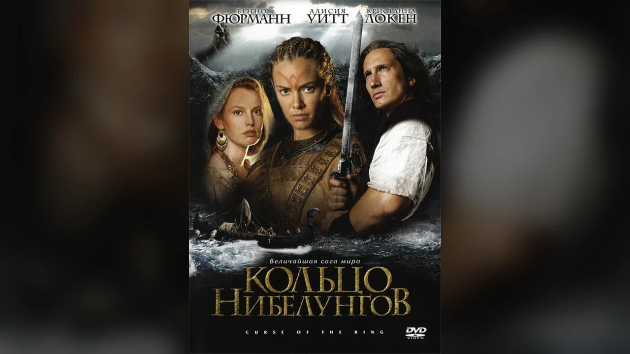 Фильм Кольцо Нибелунгов (2004)