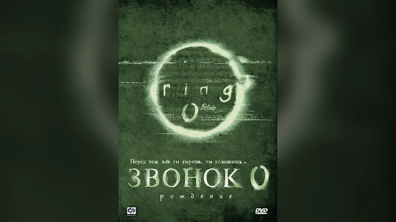 Фильм Звонок 0: Рождение (2000)