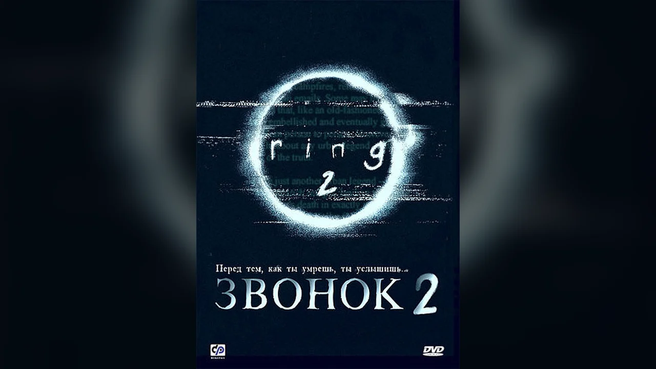 Фильм Звонок 2 (1999)