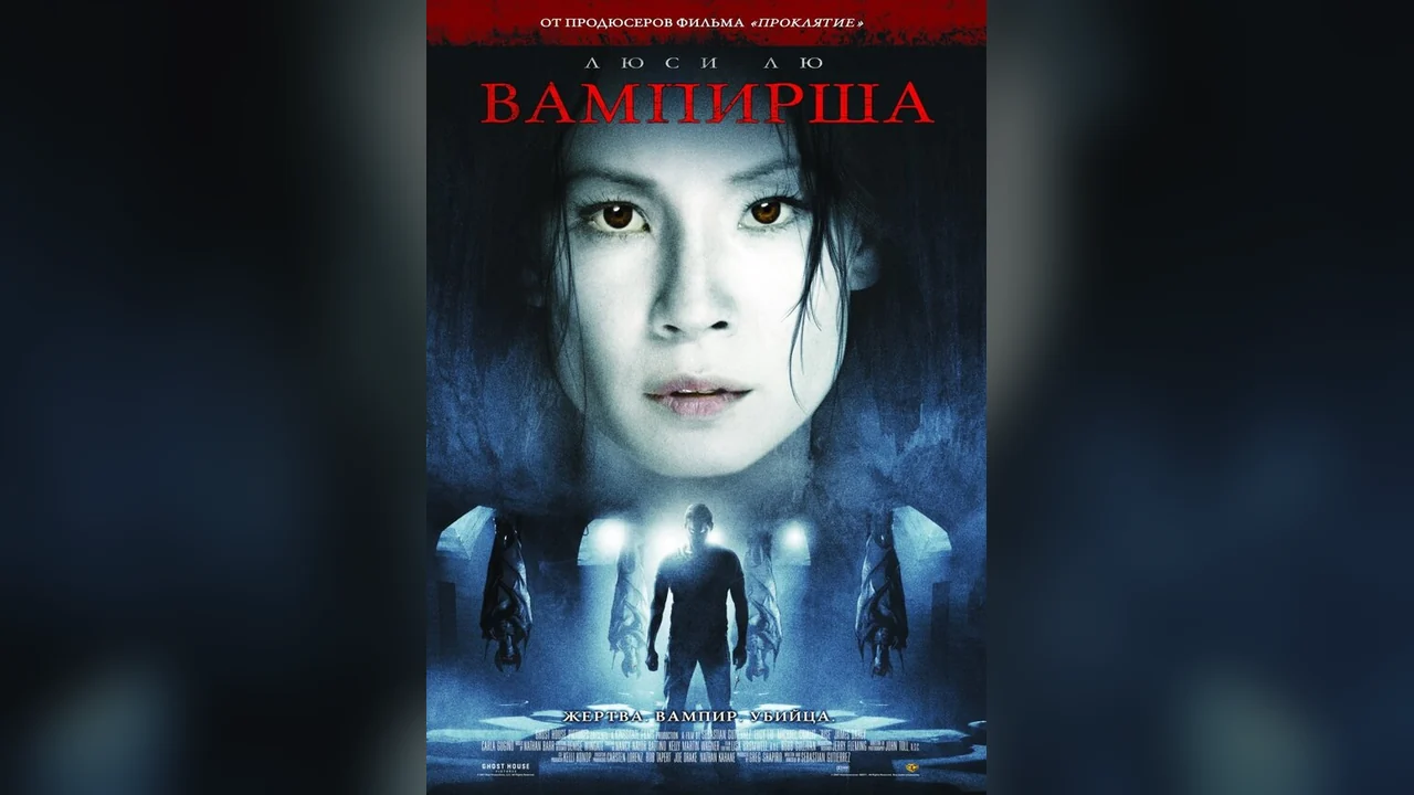 Фильм Вампирша (2006)