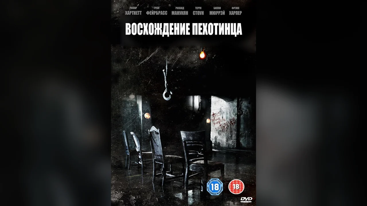 Фильм Восхождение пехотинца (2007)