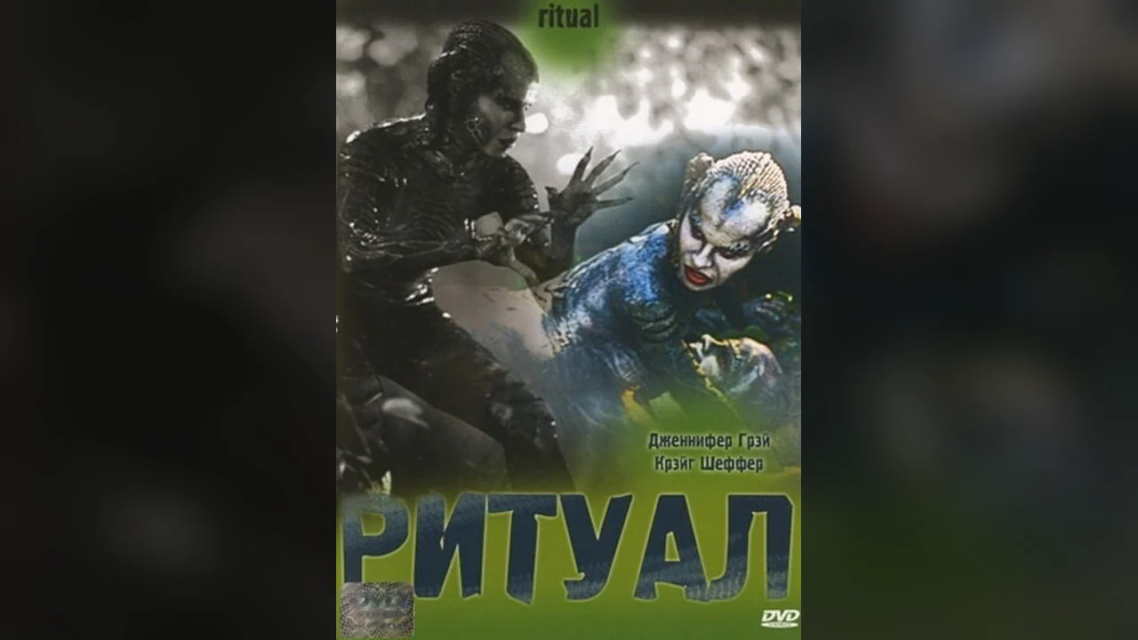 Фильм Ритуал (2001)