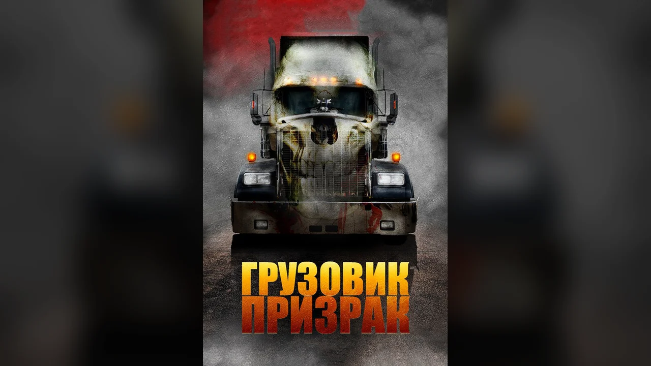 Фильм Грузовик-призрак (2009)