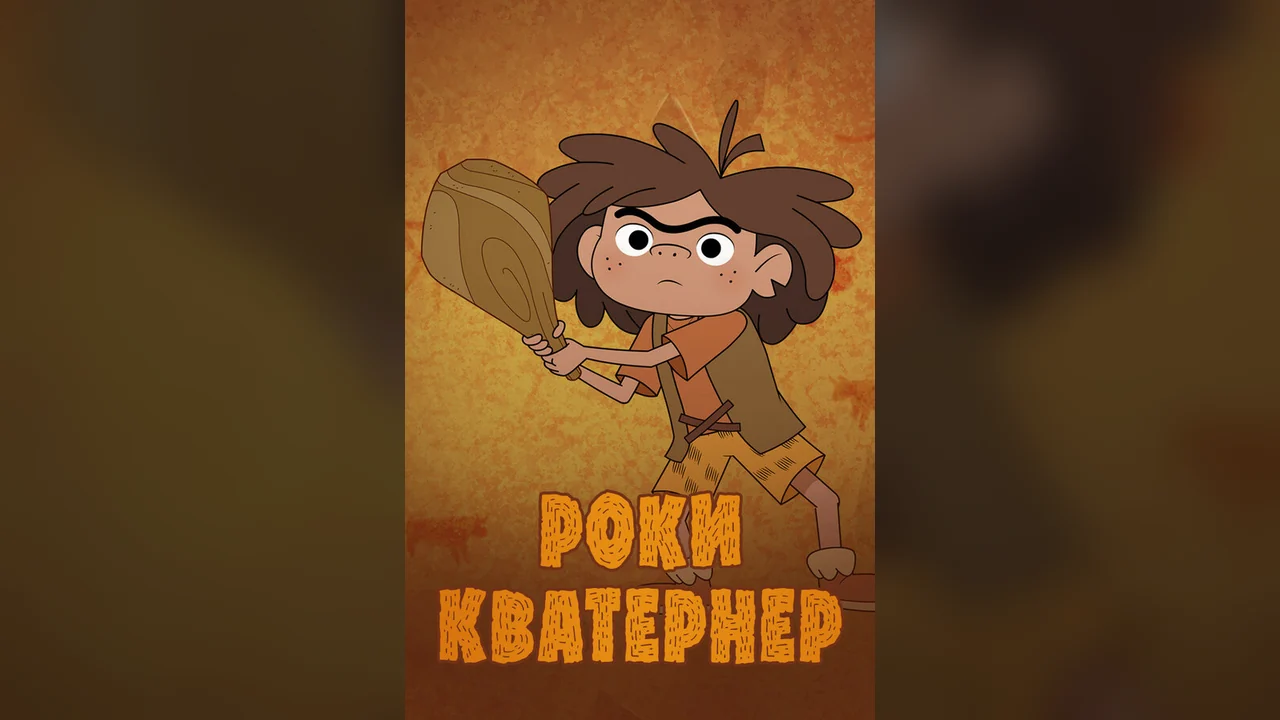 Мультсериал Роки Кватернер (1 сезон)