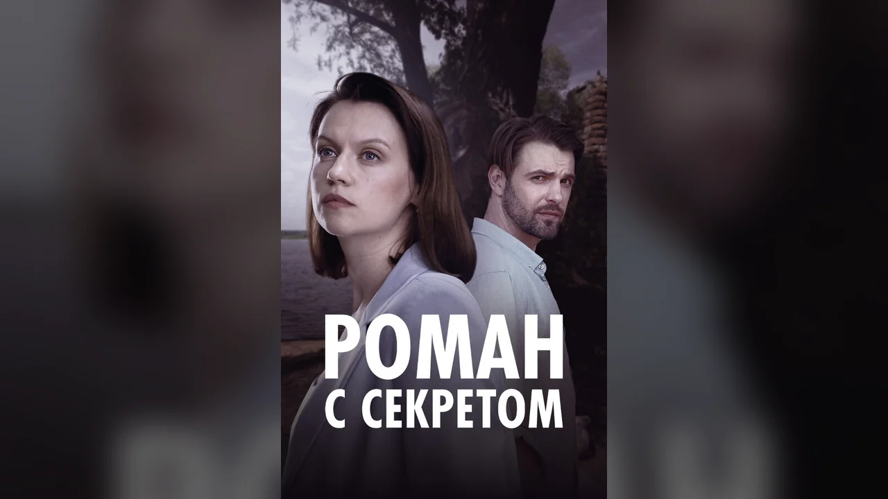 Сериал Роман с секретом (1 сезон)