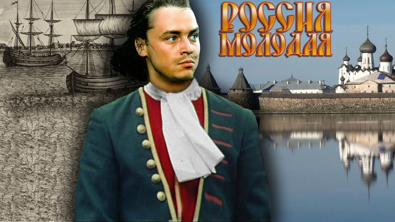 Сериал Россия молодая (1 сезон)
