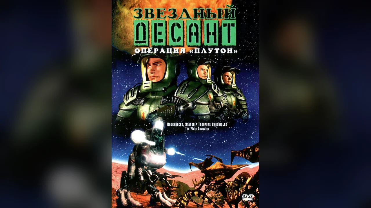 Мультсериал Звездный десант: Хроники (1 сезон)