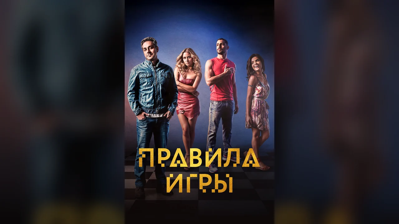 Сериал Правила игры (1 сезон)