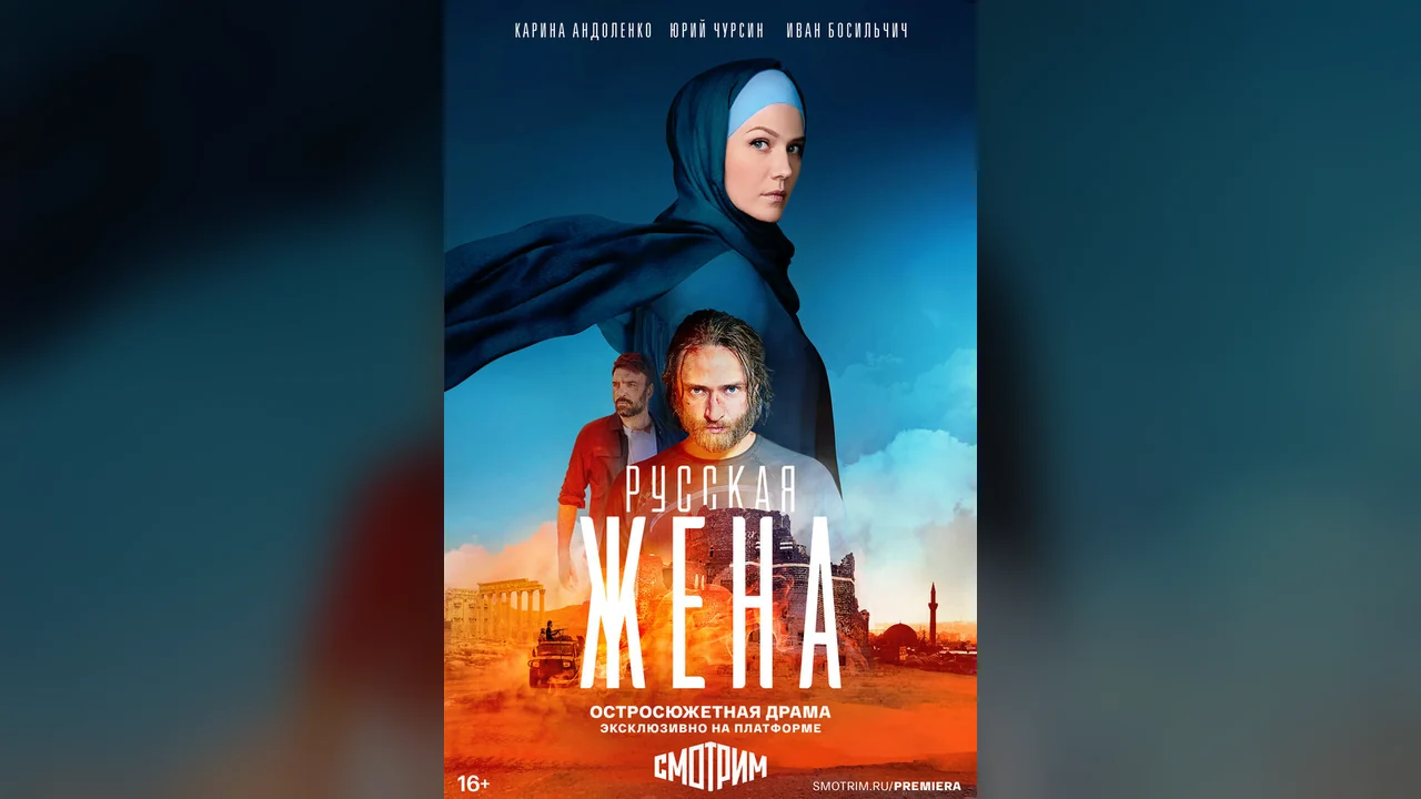 Сериал Русская жена (1 сезон)