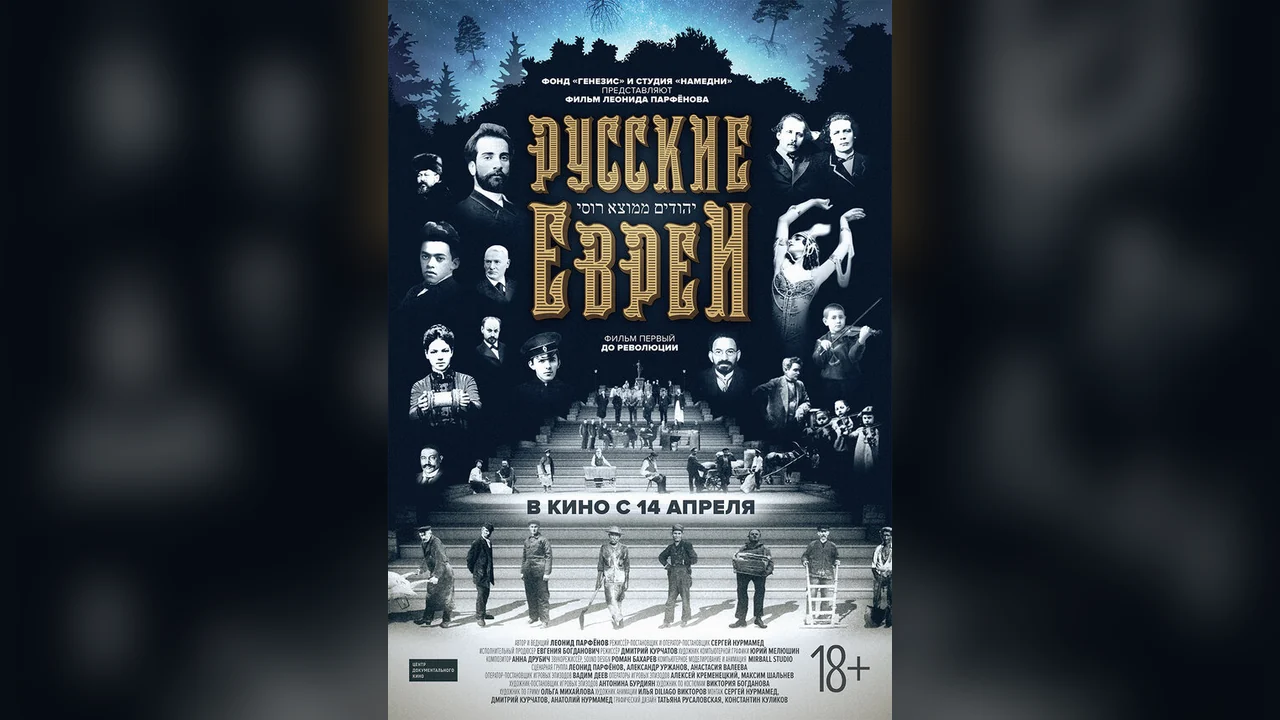 Фильм Русские евреи. Фильм первый. До революции (2016)