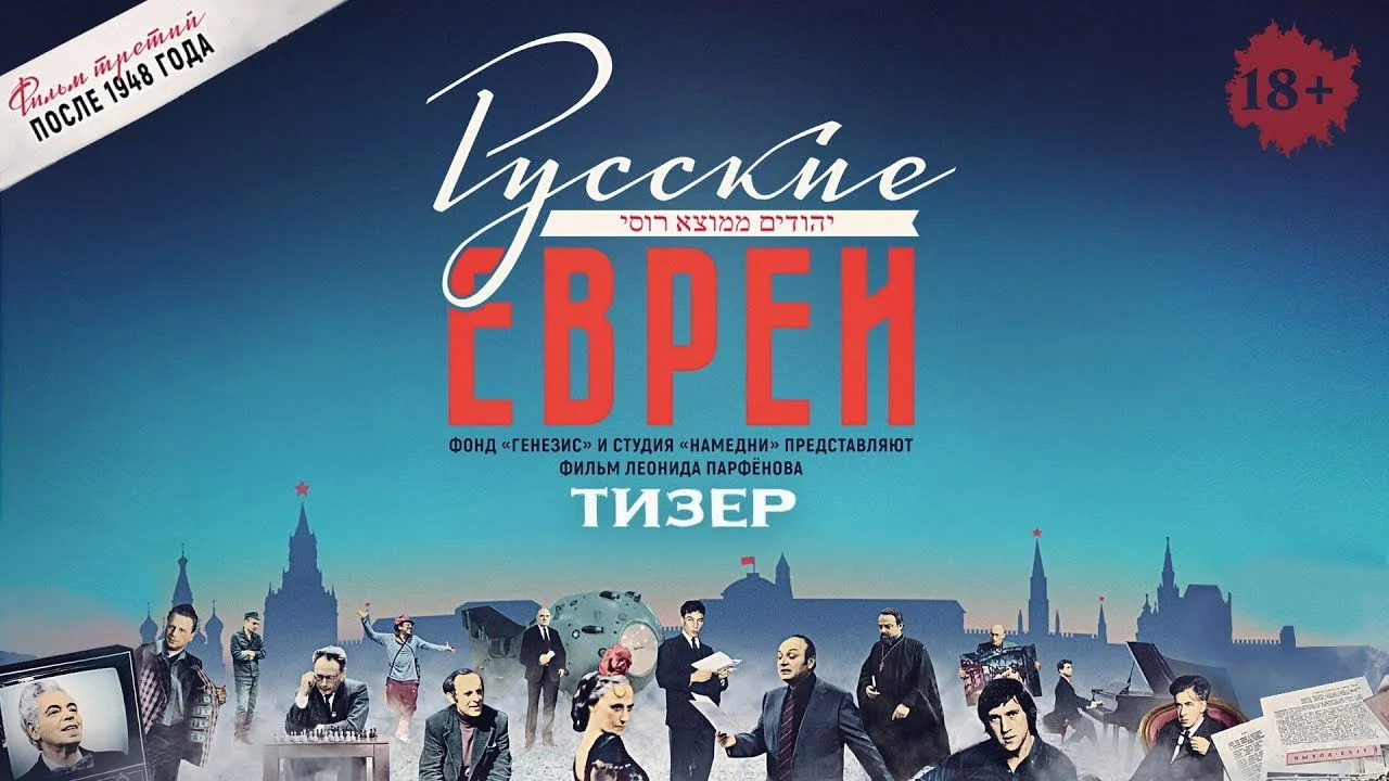 Фильм Русские евреи. Фильм третий. После 1948 года (2017)