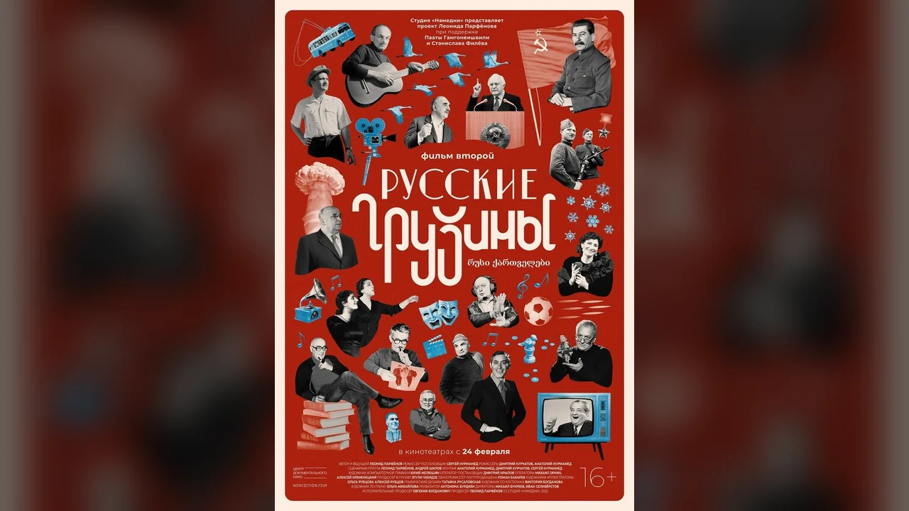 Фильм Русские грузины. Фильм второй (2022)