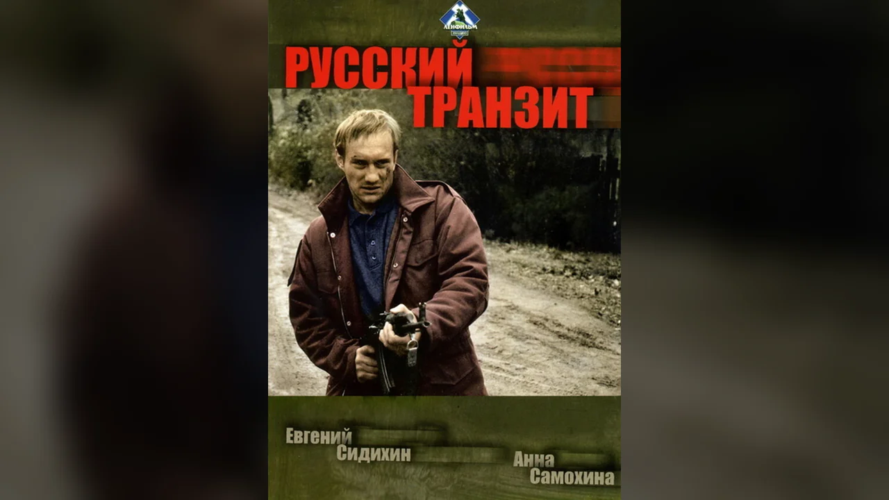 Сериал Русский транзит (1 сезон)