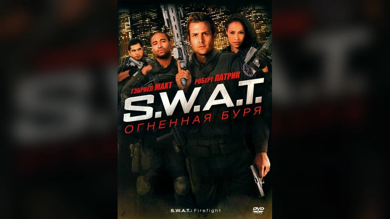 Фильм S.W.A.T.: Огненная буря (2010)