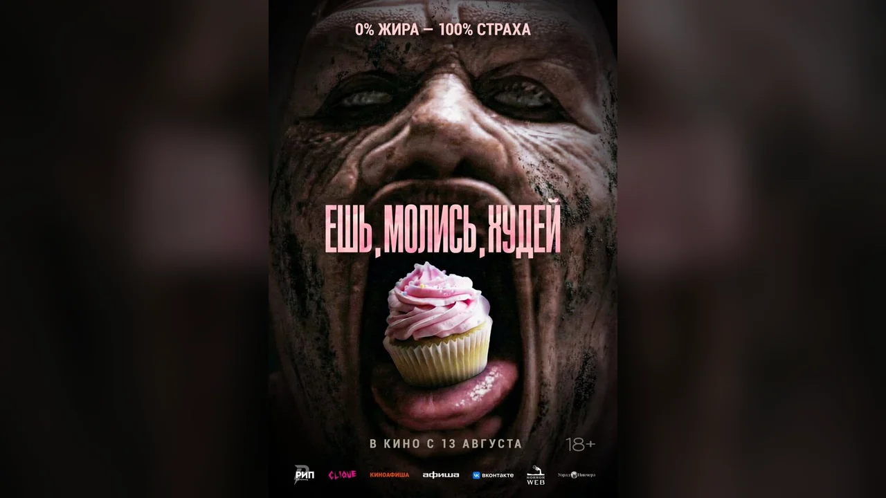 Фильм Ешь. Молись. Худей (2025)