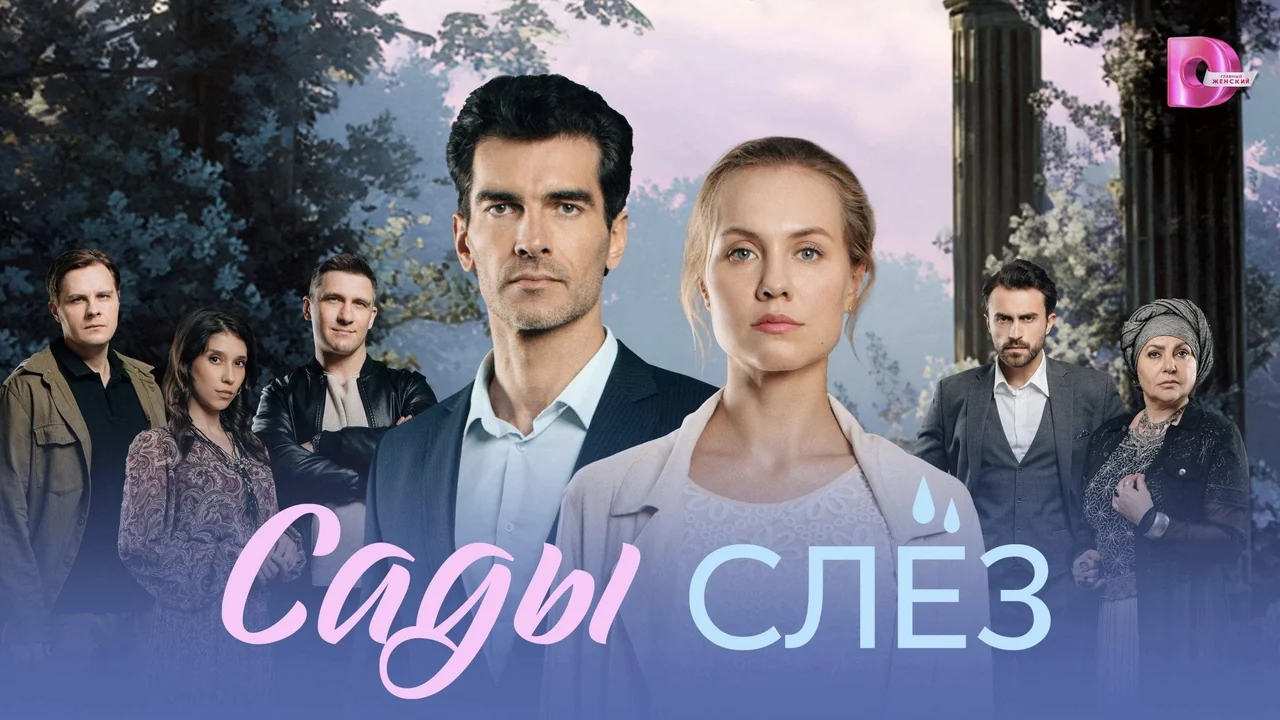 Сериал Сады слёз (1 сезон)