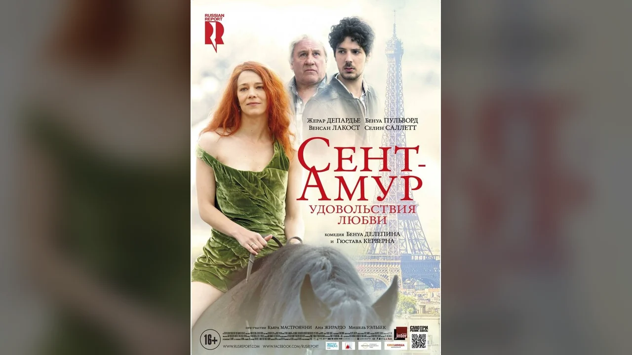Фильм Сент-Амур: Удовольствия любви (2015)