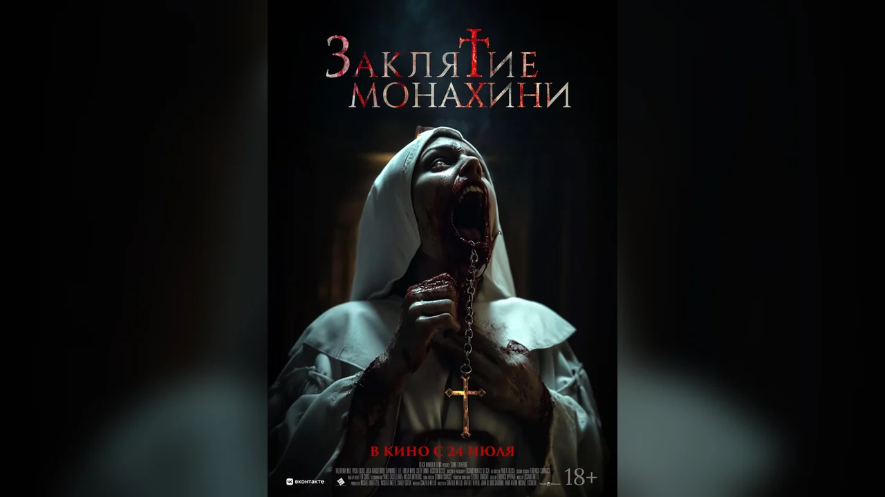 Фильм Заклятие монахини (2024)