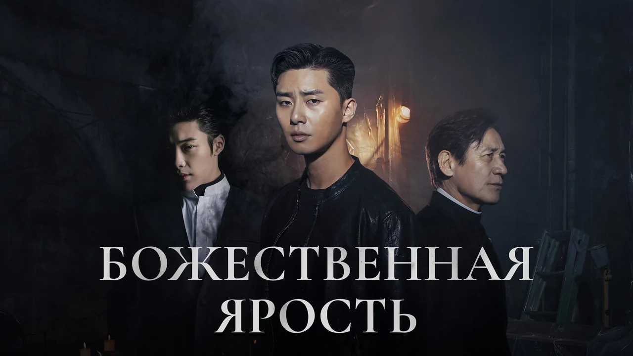 Фильм Божественная ярость (2019)