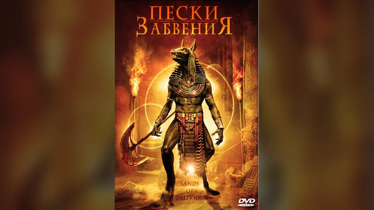 Фильм Пески забвения (2007)