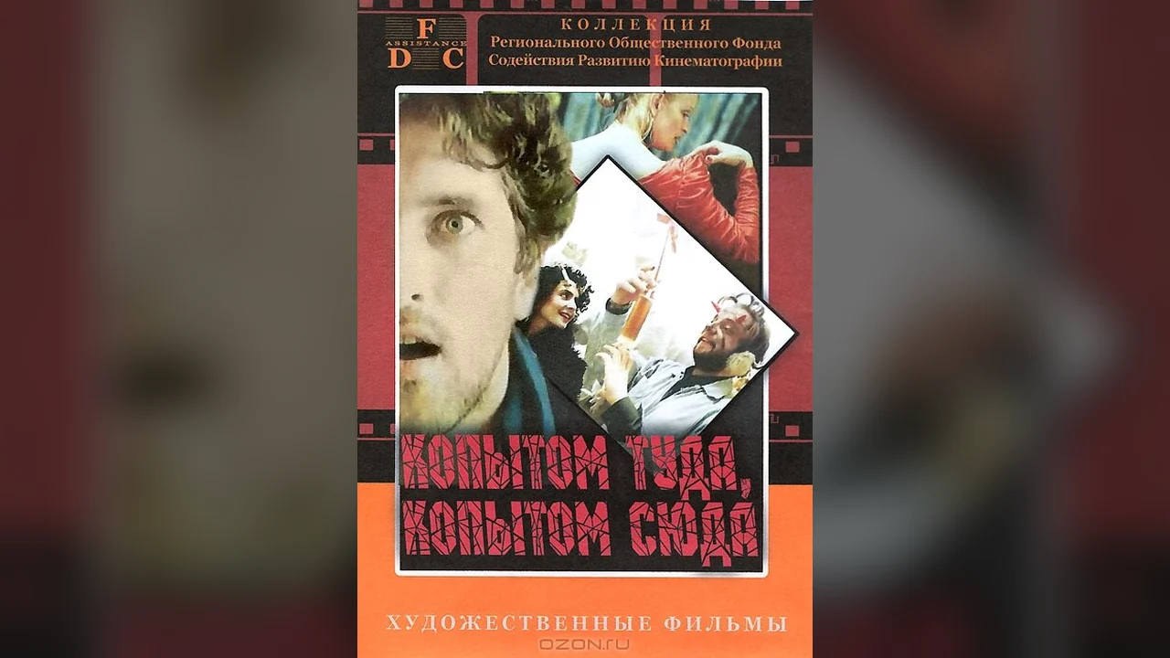 Фильм Копытом сюда, копытом туда (1988)