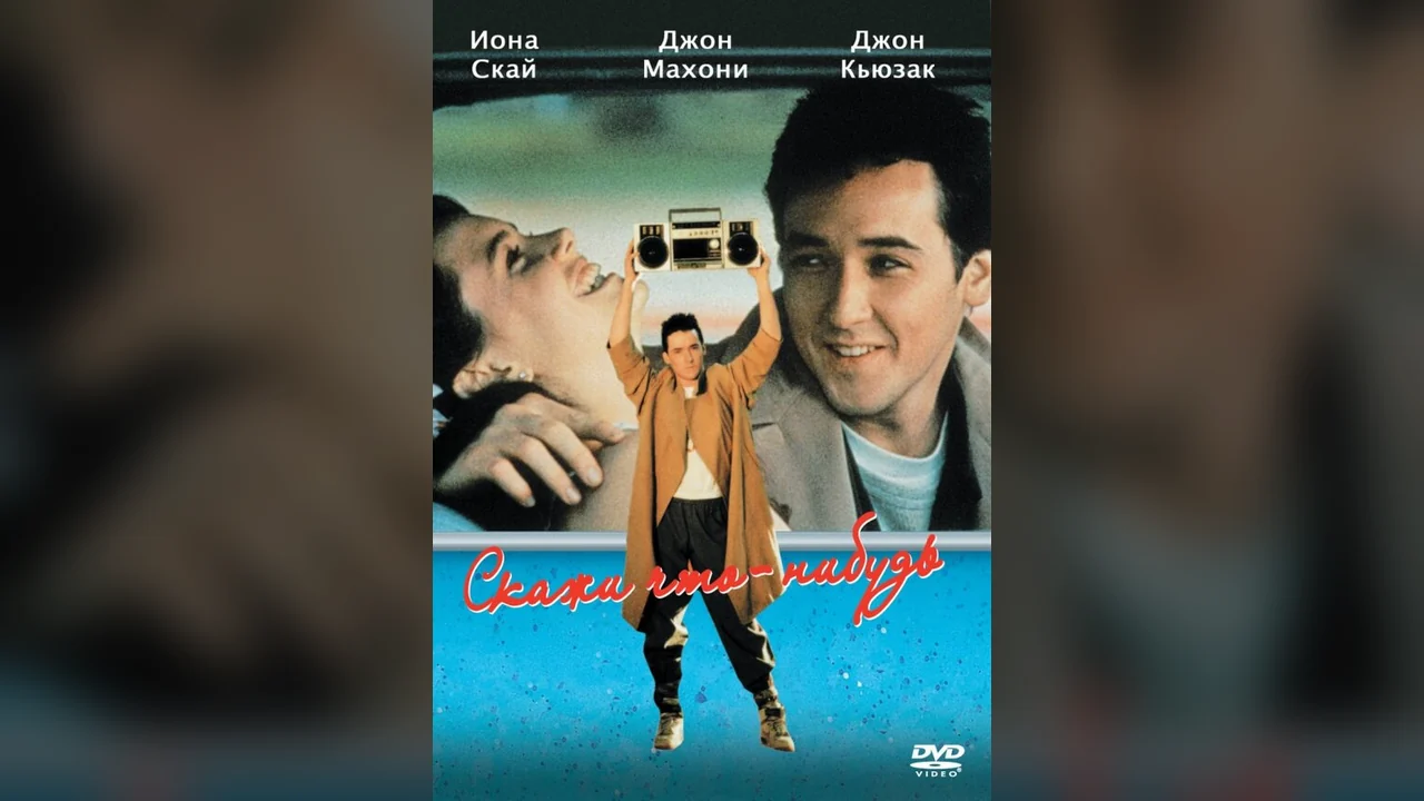Фильм Скажи что-нибудь (1989)