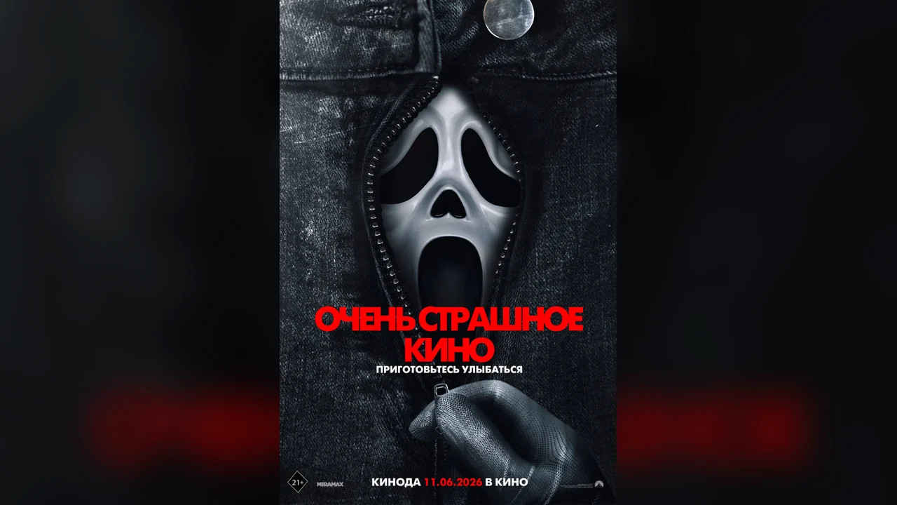 Фильм Очень страшное кино (2026)