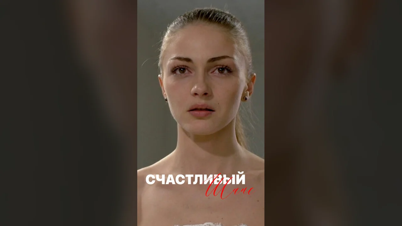 Сериал Счастливый шанс (1 сезон)