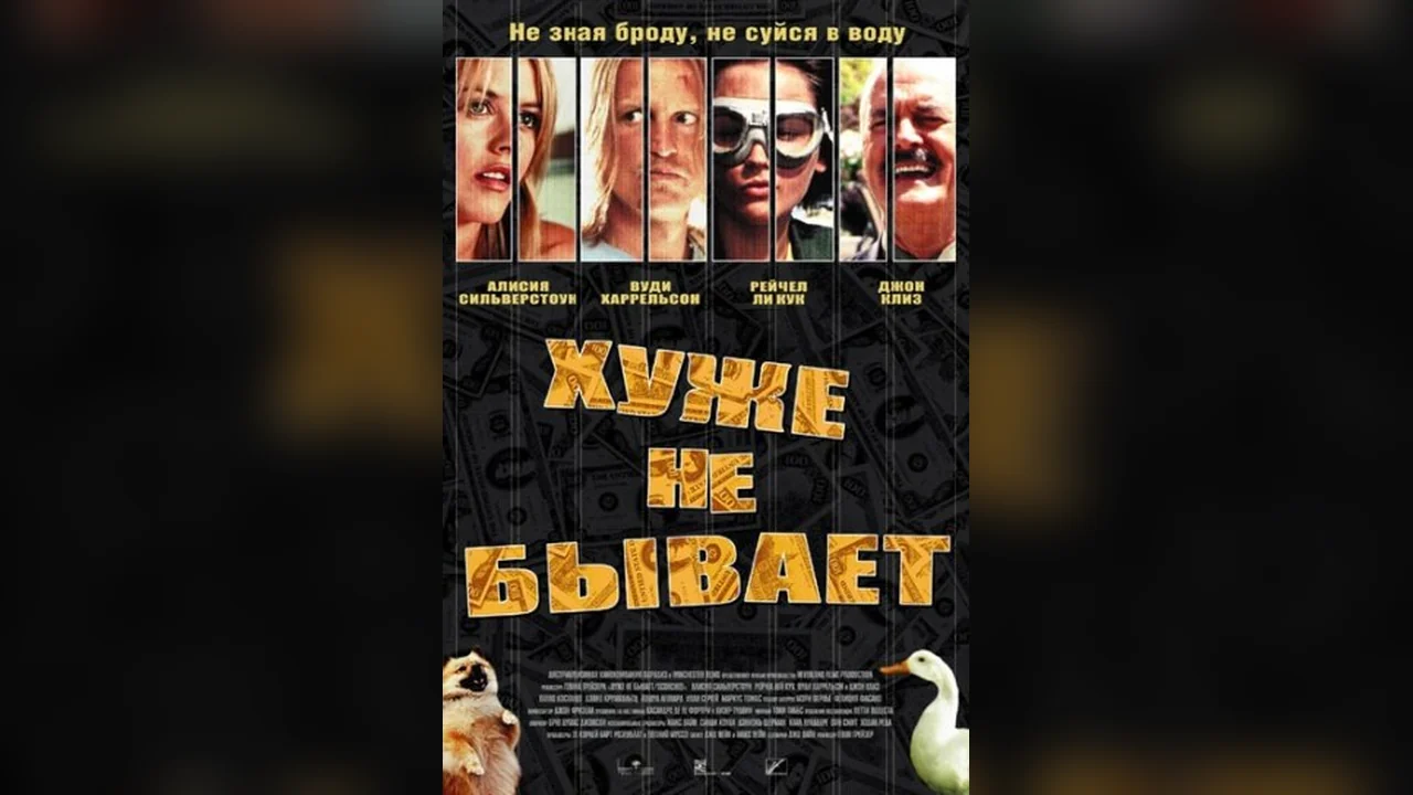 Фильм Хуже не бывает (2002)