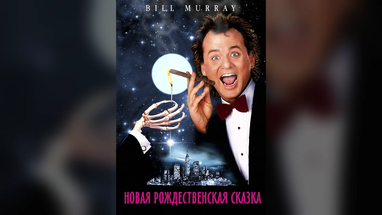 Фильм Новая рождественская сказка (1988)