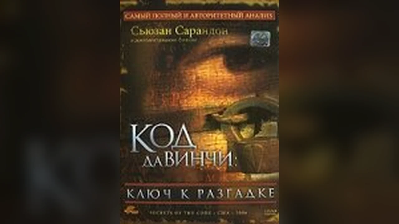 Фильм Код Да Винчи: Ключ к разгадке (2006)