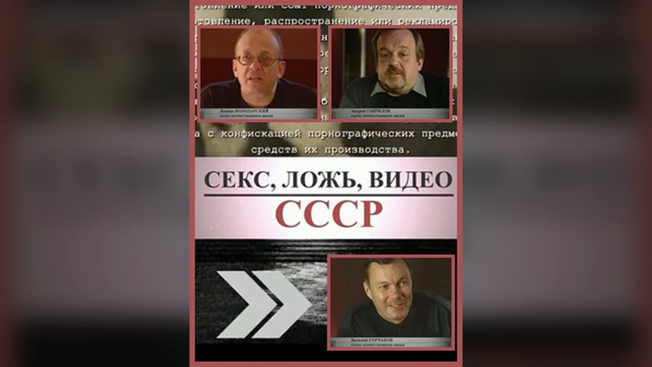 Фильм Секс, Ложь, Видео: СССР (2005)