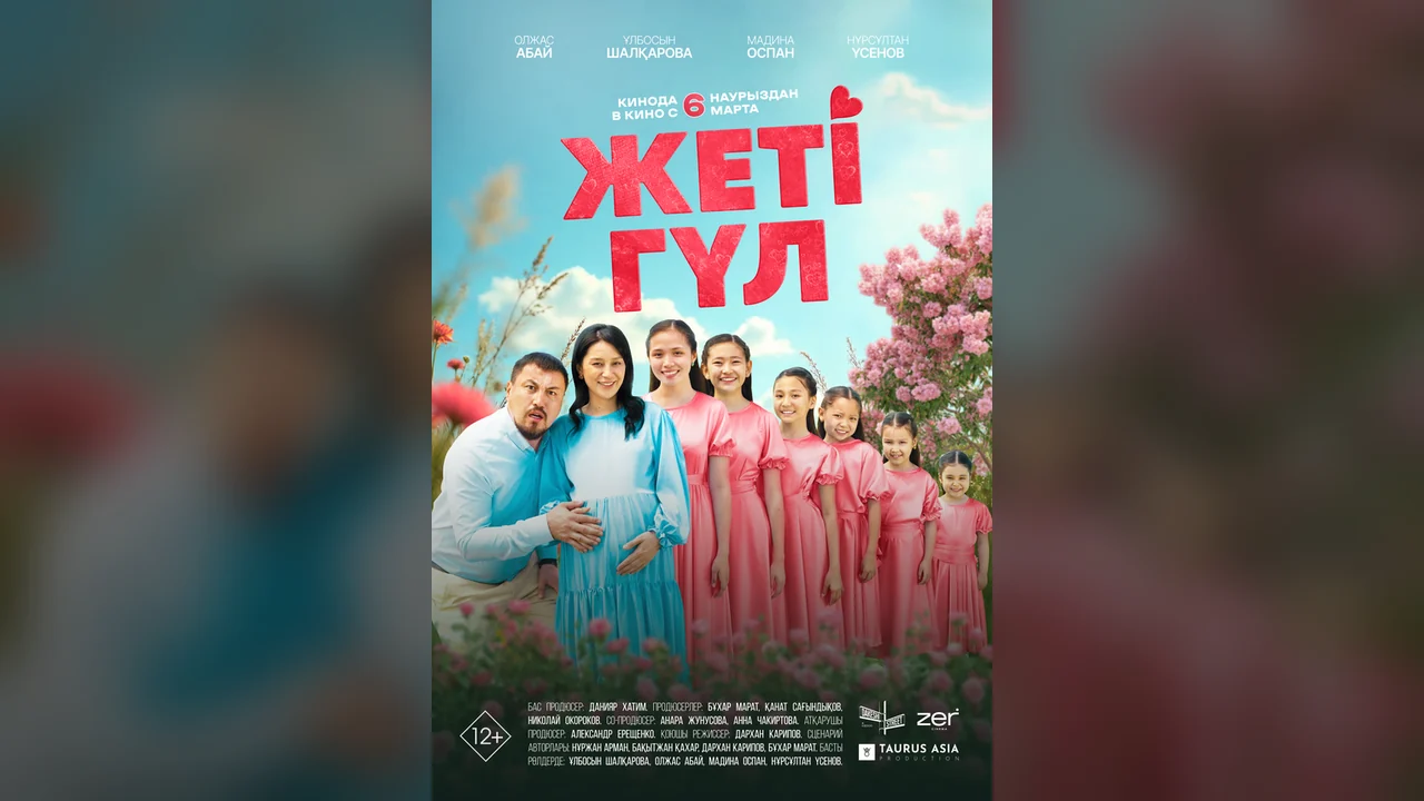 Фильм Семь цветков (2025)