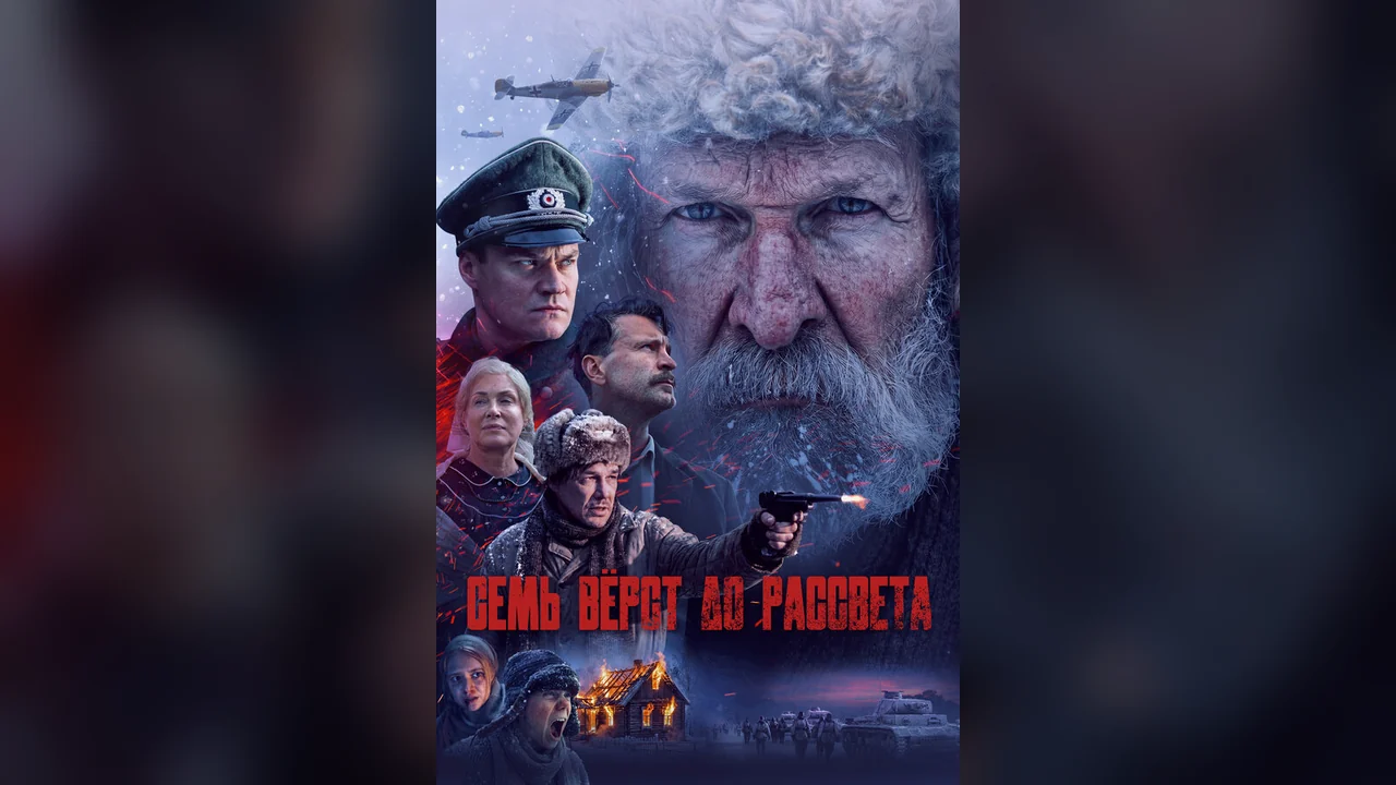 Фильм Семь вёрст до рассвета (2026)