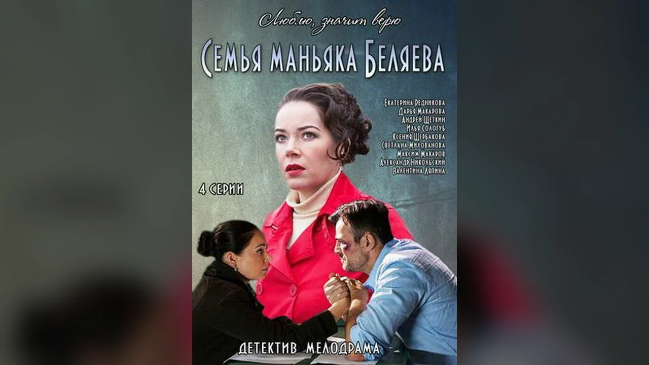 Сериал Семья маньяка Беляева (1 сезон)