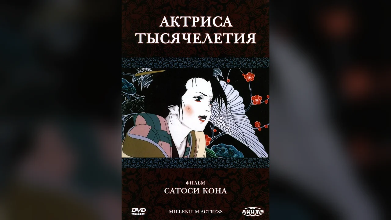 Аниме Актриса тысячелетия (2001)