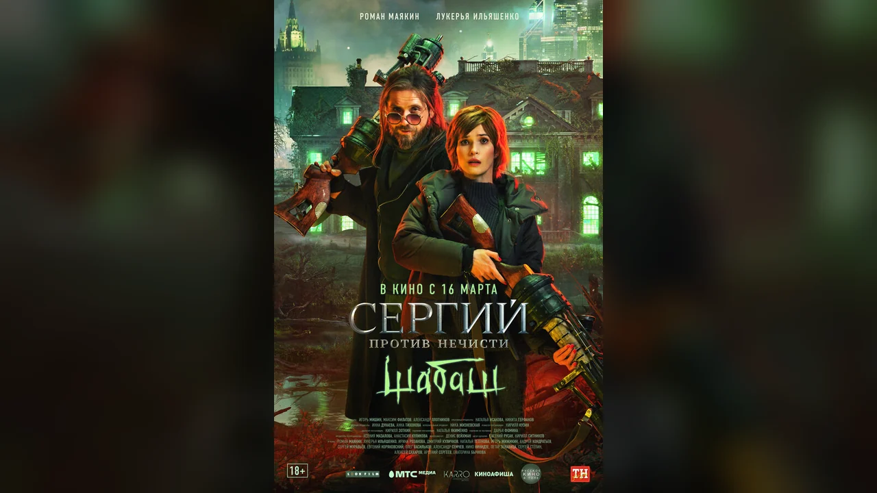 Фильм Сергий против нечисти: Шабаш (2022)