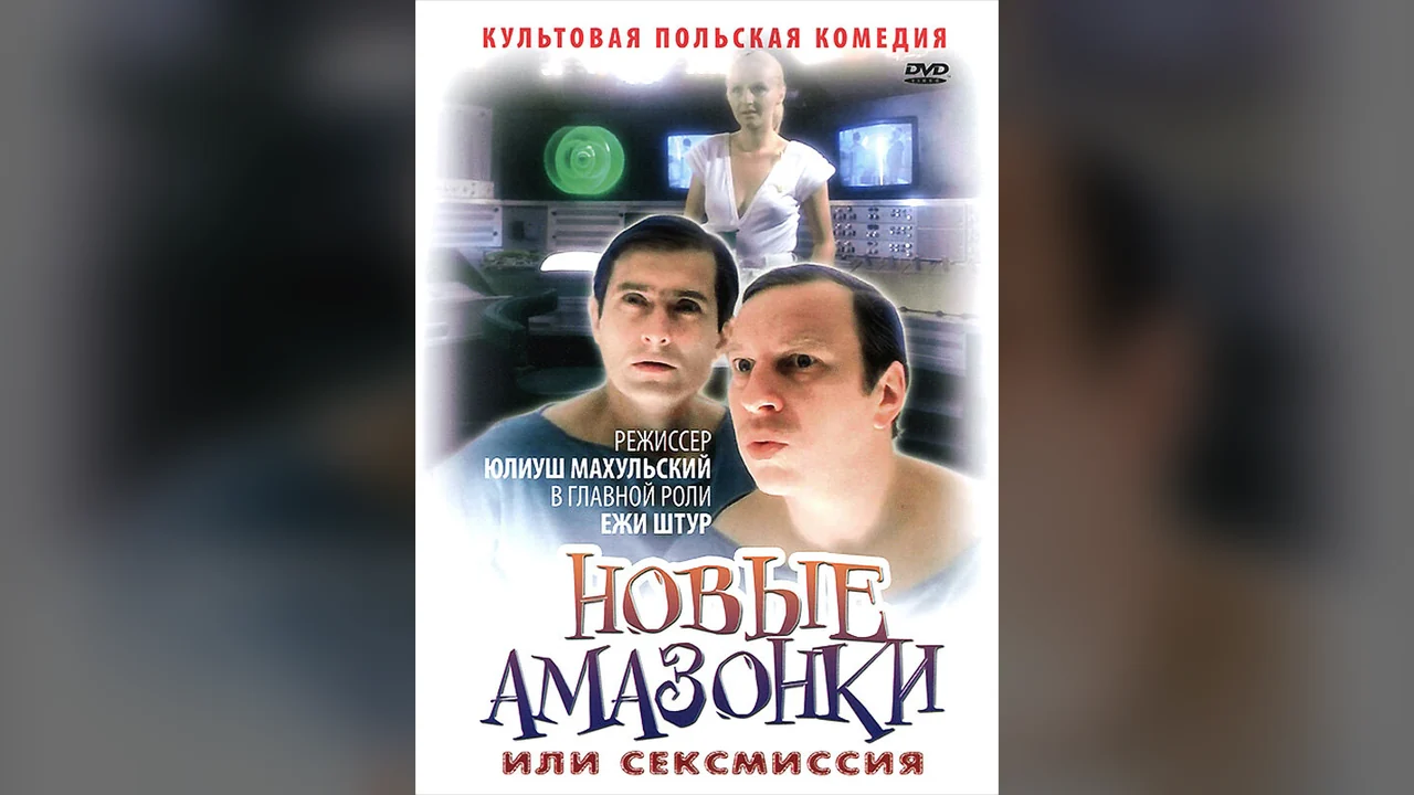 Фильм Сексмиссия (1983)