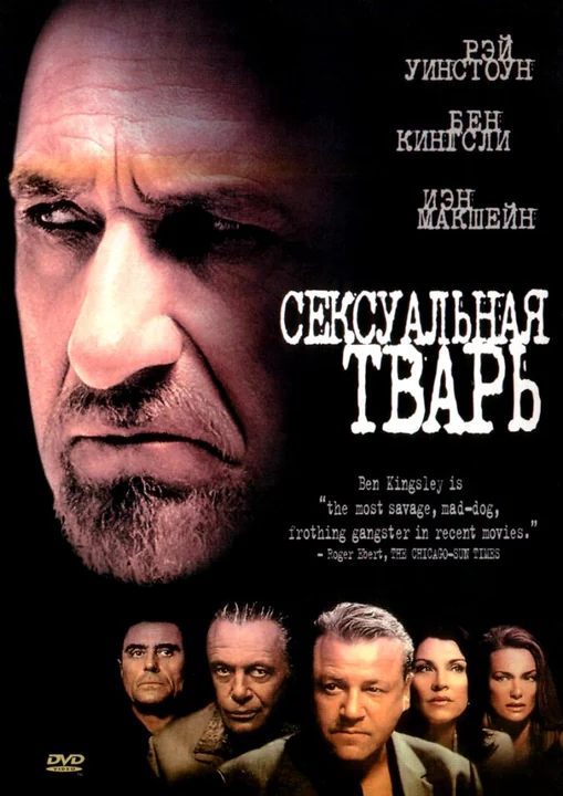 Фильм Сексуальная тварь (2000)