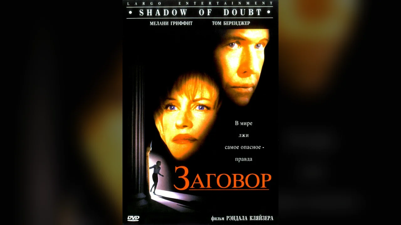 Фильм Заговор (1997)