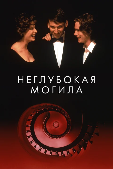 Фильм Неглубокая могила (1994)
