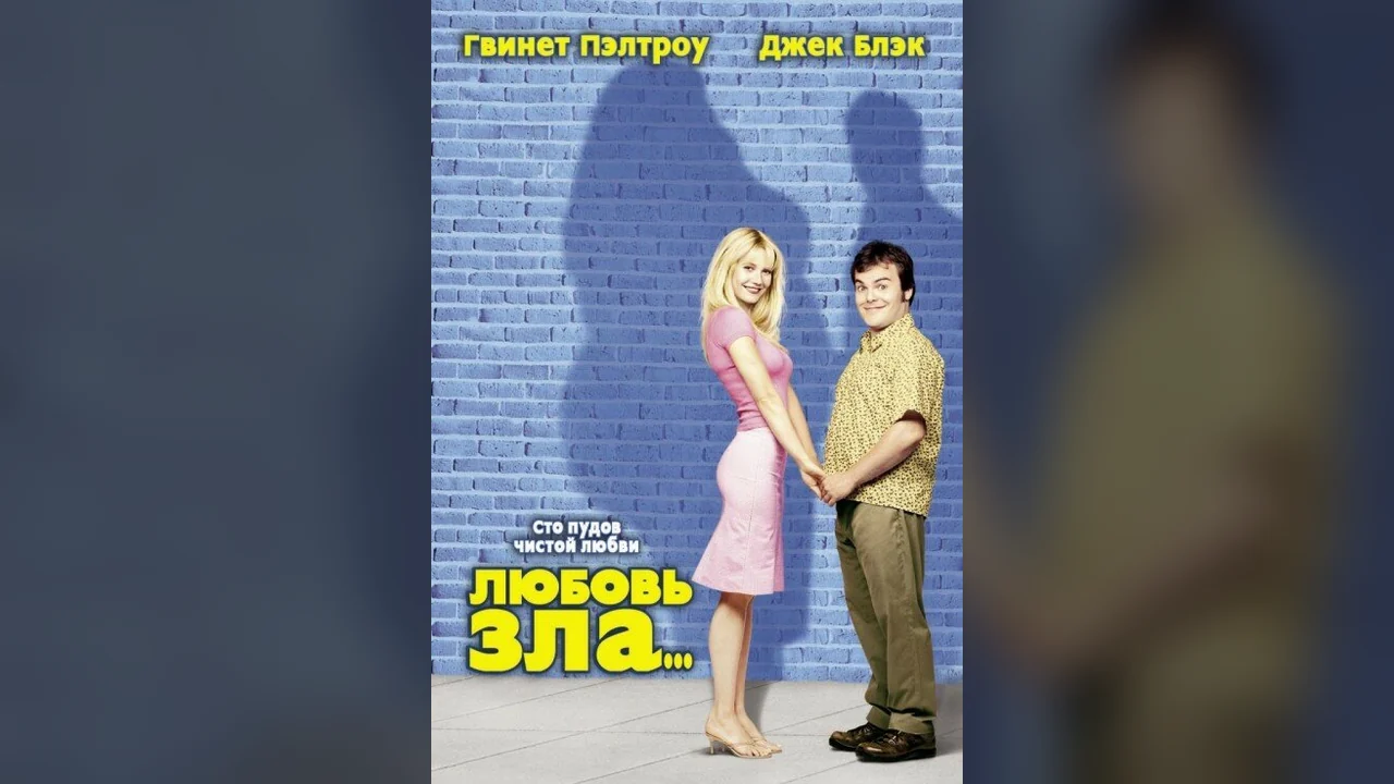 Фильм Любовь зла (2001)