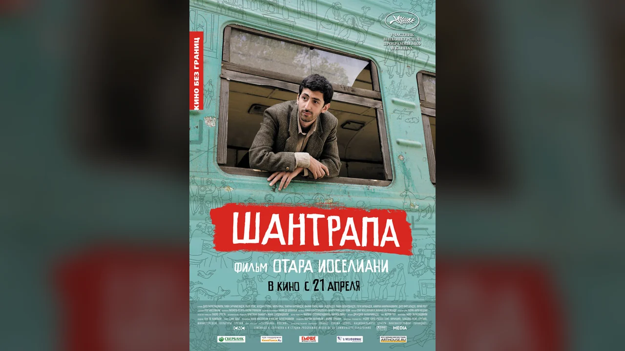 Фильм Шантрапа (2010)