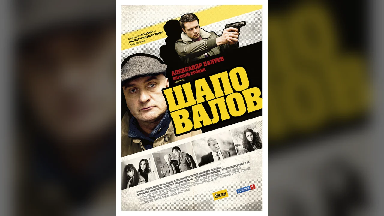 Сериал Шаповалов (1 сезон)