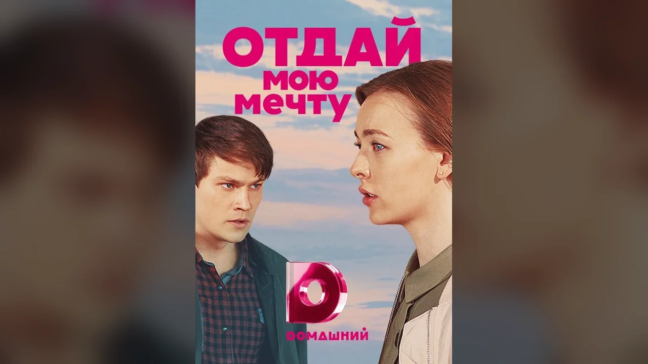Сериал Отдай мою мечту (1 сезон)