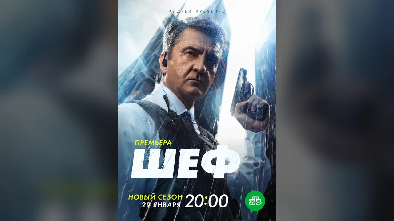 Сериал Шеф. Мужская работа (1 сезон)