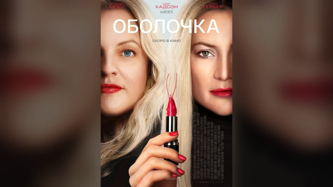 Фильм Оболочка (2024)