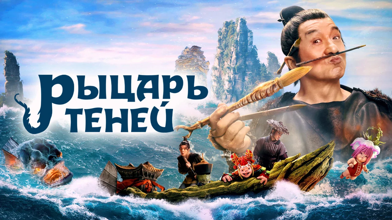Фильм Рыцарь теней (2019)