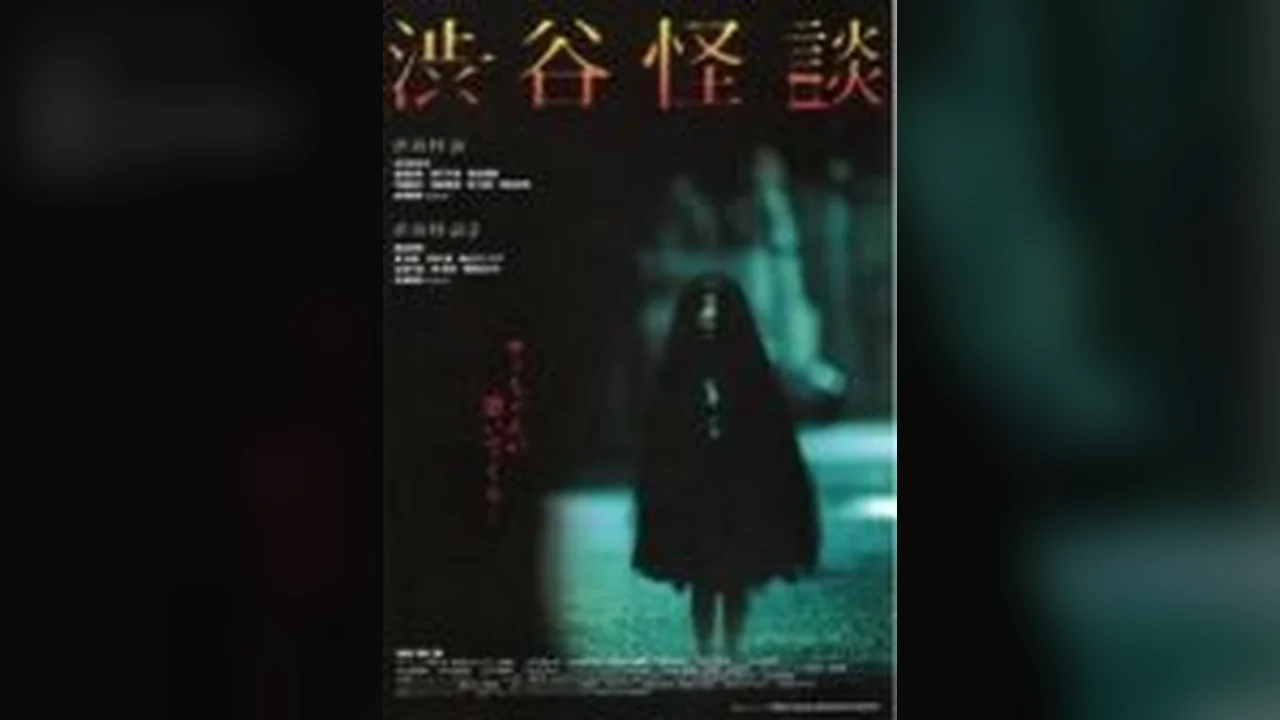 Фильм Кошмарная легенда района Сибуя (2004)